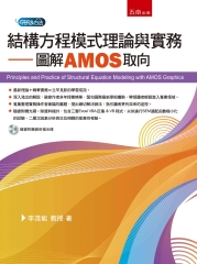 結構方程模式理論與實務：圖解AMOS取向