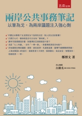 兩岸公共事務筆記：以筆為戈，為兩岸議題注入強心劑