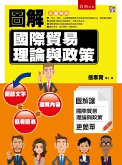 圖解國際貿易理論與政策：國際經濟與區域經濟