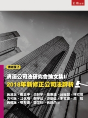 清溪公司法研究會論文集Ⅱ：2018年新修正公司法評析