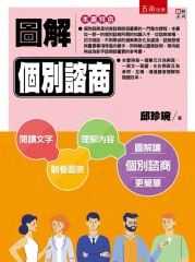 圖解個別諮商