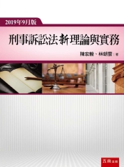 刑事訴訟法新理論與實務
