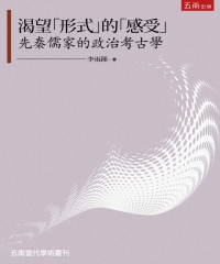 渴望「形式」的「感受」：先秦儒家的政治考古學