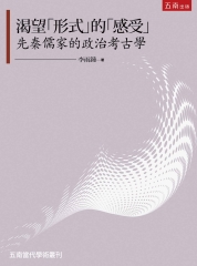 渴望「形式」的「感受」：先秦儒家的政治考古學