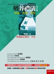 殯葬禮儀：理論、實務、證照