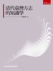 清代臺灣方志的知識學