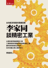 李家同談精密工業：台灣經濟發展的關鍵因素
