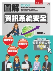 圖解資訊系統安全