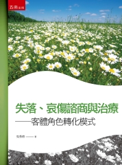 失落、哀傷諮商與治療：客體角色轉化模式