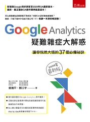 Google Analytics 疑難雜症大解惑：讓你恍然大悟的37個必備祕訣