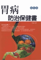 胃病防治保健書