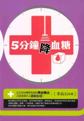 5分鐘降血糖
