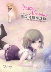 Painter×Photoshop美少女育成攻略
