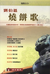 劉伯溫燒餅歌