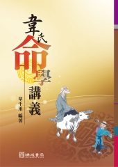 韋氏命學講義