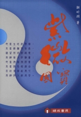 紫微國寶