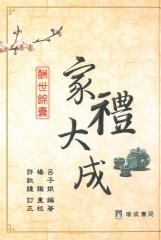 家禮大成