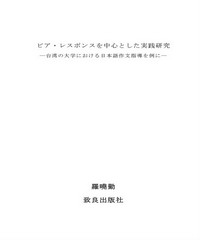 ピア・レスポンスを中心とした実践研究―台湾の大学における日本語作文指導を例に―
