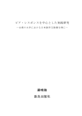 ピア・レスポンスを中心とした実践研究―台湾の大学における日本語作文指導を例に―