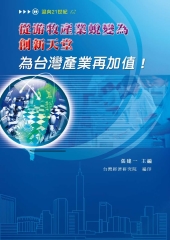 從游牧產業蛻變為創新天堂：為台灣產業再加值