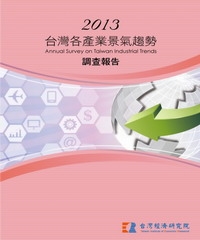 2013台灣各產業景氣趨勢調查報告Annual Survey On Taiwan Industrial Trends