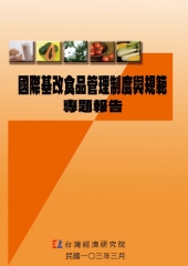 國際基改食品管理制度與規範專題報告