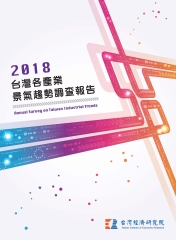 2018台灣各產業景氣趨勢調查報告Annual Survey on Taiwan Industrial Trends