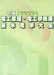 新編電工原理‧電工學概要‧基本電學大全