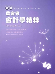 新編農會考會計學精粹