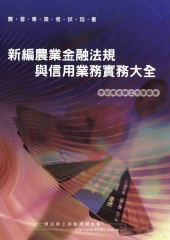 新編農業金融法規與信用業務實務大全