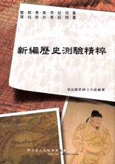 新編歷史測驗精粹〈警察‧軍校〉