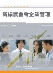 新編農會考企業管理