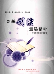 新編刑法測驗精粹