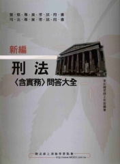 刑法問答大全