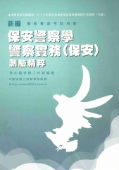 新編保安警察學測驗精粹‧警察實務〈保安〉測驗精粹