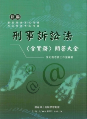 新編刑事訴訟法問答