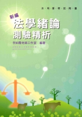 新編法學緒論測驗精析〈水利會〉