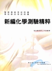 新編化學測驗精粹〈警察‧軍校〉