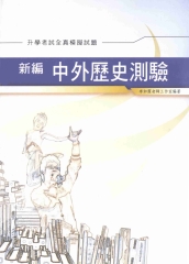 新編中外歷史測驗全真模擬試題