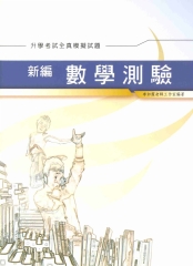 新編數學測驗全真模擬試題〈升學考試〉