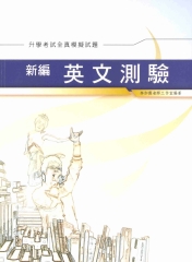 新編英文測驗全真模擬試題〈升學考試〉