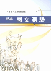 新編國文測驗全真模擬試題〈升學考試〉