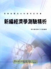 新編經濟學測驗精析
