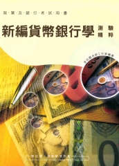 新編貨幣銀行學測驗精粹〈就業‧銀行〉