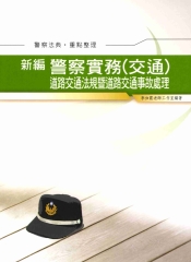新編警察實務〈交通〉‧道路交通法規暨道路交通事故處理【警察法典‧重點整理】