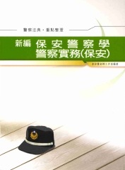 新編警察實務〈保安〉‧保安警察學〈警察法典‧重點整理〉