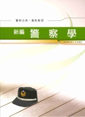 新編警察學【警察法典‧重點整理】