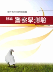 新編警察學測驗全真模擬試題