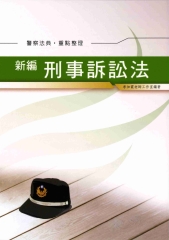刑事訴訟法【警察法典‧重點整理】