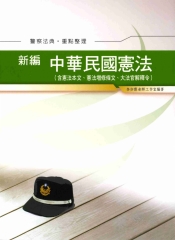 中華民國憲法【警察法典‧重點整理】
